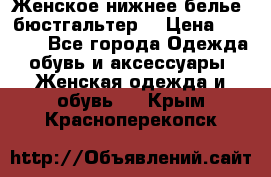 Женское нижнее белье (бюстгальтер) › Цена ­ 1 300 - Все города Одежда, обувь и аксессуары » Женская одежда и обувь   . Крым,Красноперекопск